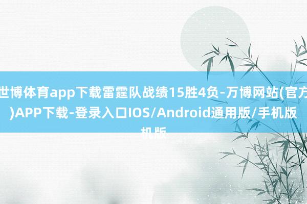 世博体育app下载雷霆队战绩15胜4负-万博网站(官方)APP下载-登录入口IOS/Android通用版/手机版