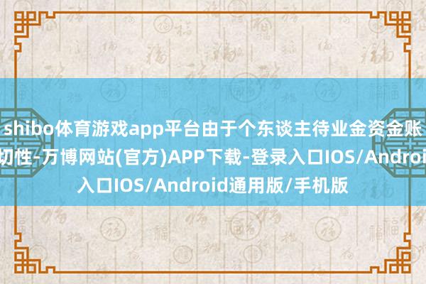 shibo体育游戏app平台由于个东谈主待业金资金账户的惟一性和迫切性-万博网站(官方)APP下载-登录入口IOS/Android通用版/手机版