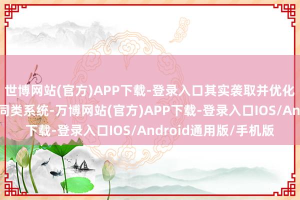 世博网站(官方)APP下载-登录入口其实袭取并优化自中国福建舰航母的同类系统-万博网站(官方)APP下载-登录入口IOS/Android通用版/手机版
