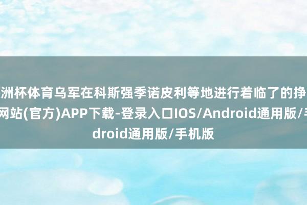 欧洲杯体育乌军在科斯强季诺皮利等地进行着临了的挣扎-万博网站(官方)APP下载-登录入口IOS/Android通用版/手机版