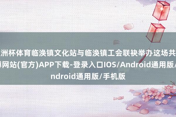 欧洲杯体育临涣镇文化站与临涣镇工会联袂举办这场共读会-万博网站(官方)APP下载-登录入口IOS/Android通用版/手机版