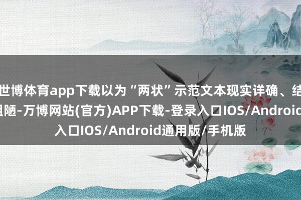 世博体育app下载以为“两状”示范文本现实详确、结构明晰、操作粗陋-万博网站(官方)APP下载-登录入口IOS/Android通用版/手机版