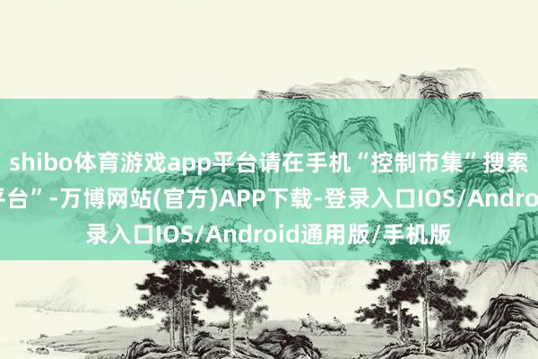 shibo体育游戏app平台请在手机“控制市集”搜索“国度医保职业平台”-万博网站(官方)APP下载-登录入口IOS/Android通用版/手机版