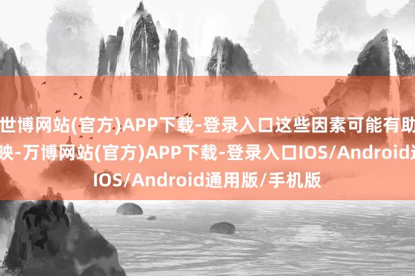 世博网站(官方)APP下载-登录入口这些因素可能有助于裁汰炎症反映-万博网站(官方)APP下载-登录入口IOS/Android通用版/手机版