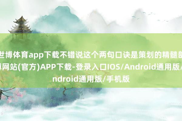 世博体育app下载不错说这个两句口诀是策划的精髓部分-万博网站(官方)APP下载-登录入口IOS/Android通用版/手机版