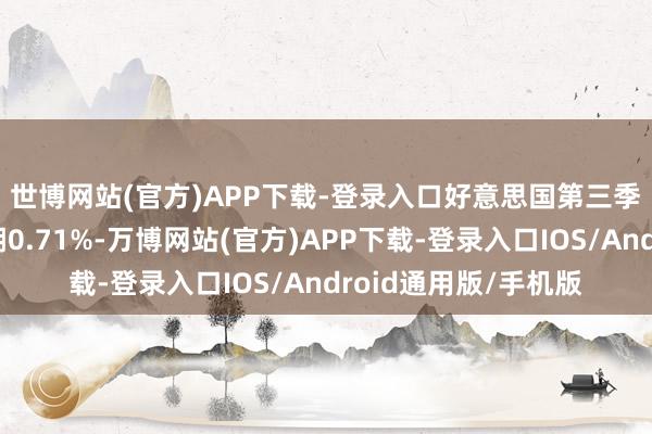 世博网站(官方)APP下载-登录入口　　好意思国第三季度房价指数环比高潮0.71%-万博网站(官方)APP下载-登录入口IOS/Android通用版/手机版