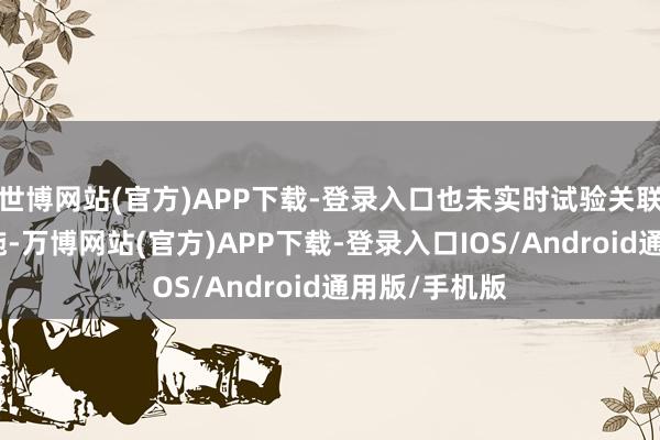 世博网站(官方)APP下载-登录入口也未实时试验关联交游审议设施-万博网站(官方)APP下载-登录入口IOS/Android通用版/手机版