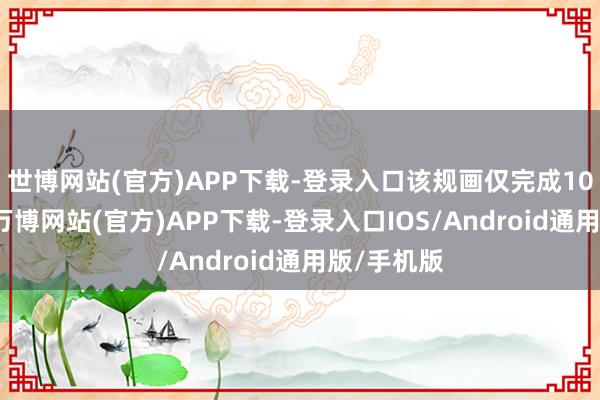 世博网站(官方)APP下载-登录入口该规画仅完成100股减握-万博网站(官方)APP下载-登录入口IOS/Android通用版/手机版