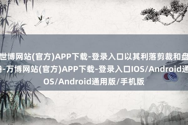 世博网站(官方)APP下载-登录入口以其利落剪裁和盘扣立领的缱绻-万博网站(官方)APP下载-登录入口IOS/Android通用版/手机版