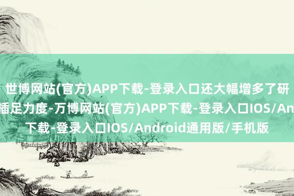 世博网站(官方)APP下载-登录入口还大幅增多了研发和市集拓展方面的插足力度-万博网站(官方)APP下载-登录入口IOS/Android通用版/手机版