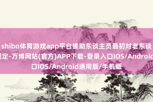 shibo体育游戏app平台援助东谈主员最初对老东谈主进行了安全固定-万博网站(官方)APP下载-登录入口IOS/Android通用版/手机版