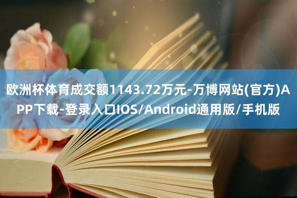 欧洲杯体育成交额1143.72万元-万博网站(官方)APP下载-登录入口IOS/Android通用版/手机版