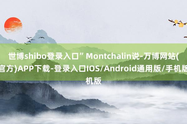 世博shibo登录入口”Montchalin说-万博网站(官方)APP下载-登录入口IOS/Android通用版/手机版