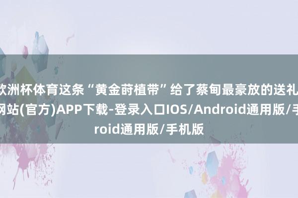 欧洲杯体育这条“黄金莳植带”给了蔡甸最豪放的送礼-万博网站(官方)APP下载-登录入口IOS/Android通用版/手机版