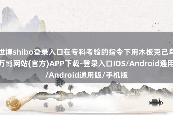 世博shibo登录入口在专科考验的指令下用木板克己鸟巢存钱罐-万博网站(官方)APP下载-登录入口IOS/Android通用版/手机版