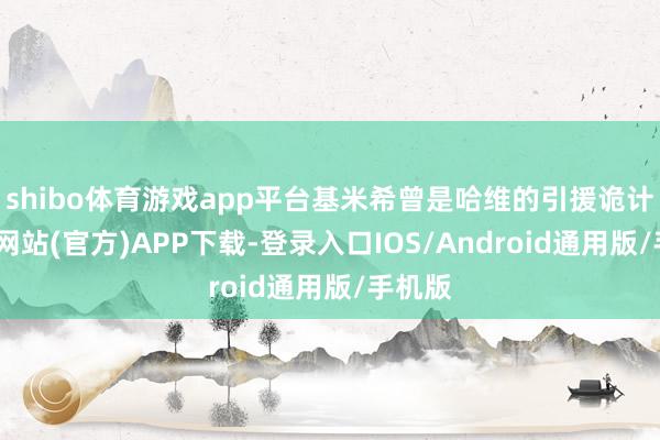 shibo体育游戏app平台基米希曾是哈维的引援诡计-万博网站(官方)APP下载-登录入口IOS/Android通用版/手机版