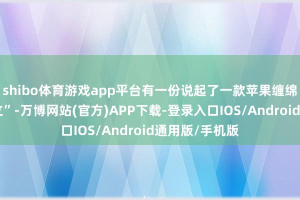 shibo体育游戏app平台有一份说起了一款苹果缠绵的“头戴式确立”-万博网站(官方)APP下载-登录入口IOS/Android通用版/手机版
