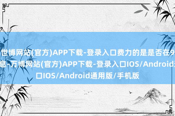 世博网站(官方)APP下载-登录入口费力的是是否在9月和12月皆降息-万博网站(官方)APP下载-登录入口IOS/Android通用版/手机版