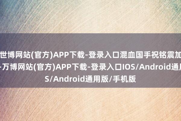 世博网站(官方)APP下载-登录入口混血国手祝铭震加盟南京同曦-万博网站(官方)APP下载-登录入口IOS/Android通用版/手机版