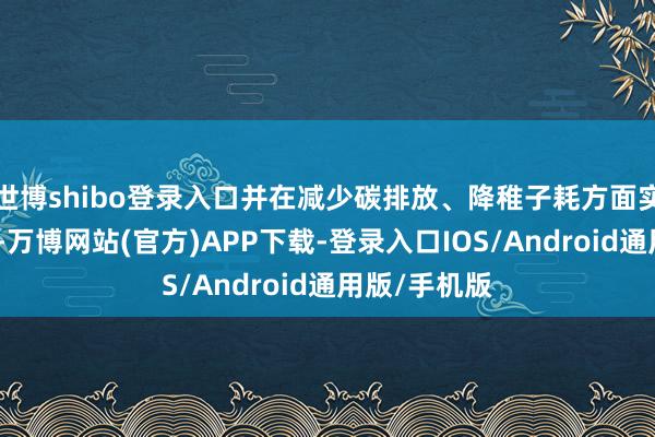 世博shibo登录入口并在减少碳排放、降稚子耗方面实行分级料理-万博网站(官方)APP下载-登录入口IOS/Android通用版/手机版