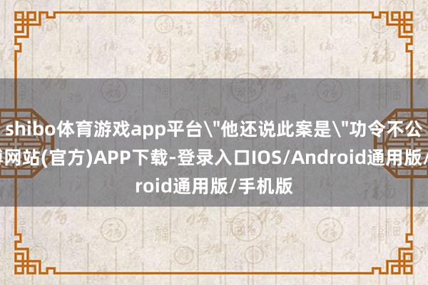 shibo体育游戏app平台